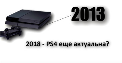 PS4 в 2018 – лучшее место для игры?