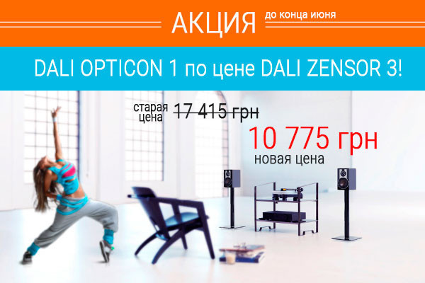 Датские Hi-Fi колонки DALI Opticon 1 по цене DALI Zensor 3