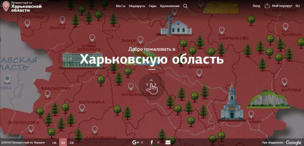 Цифровое преобразование Харьковской области от Google