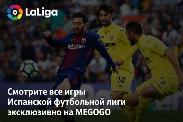 С августа MEGOGO начинает прямые трансляции Испанской футбольной лиги