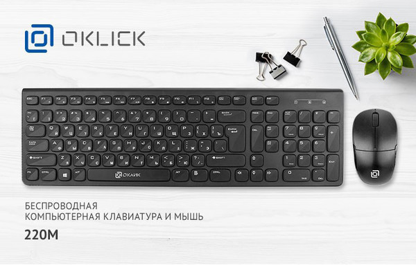 OKLICK 220M: стильный набор мышка плюс клавиатура