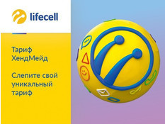 lifecell запускает новый тариф-конструктор 