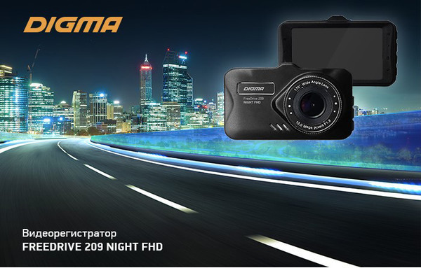 DIGMA FreeDrive 209 NIGHT FHD: качественная запись даже ночью