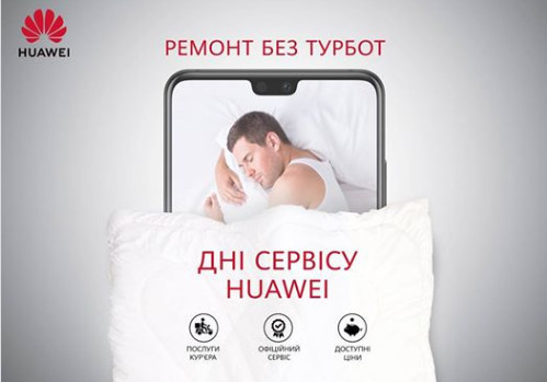 Huawei предлагает два дня бесплатного обслуживания в киевском сервисном центре