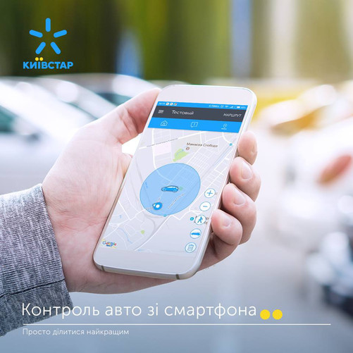 Автотрекинг от Киевстар помогает защищать транспорт - опыт страховой компании