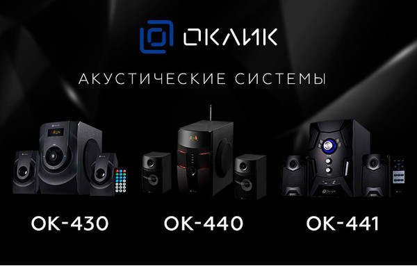 OK-430, ОК-440 и OK-441: новые стереосистемы 2.1 от OKLICK