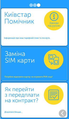 Киевстар запустил новый сервис Starinfo в сети фирменных магазинов