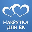 Накрутка лайков на аву ВКонтакте