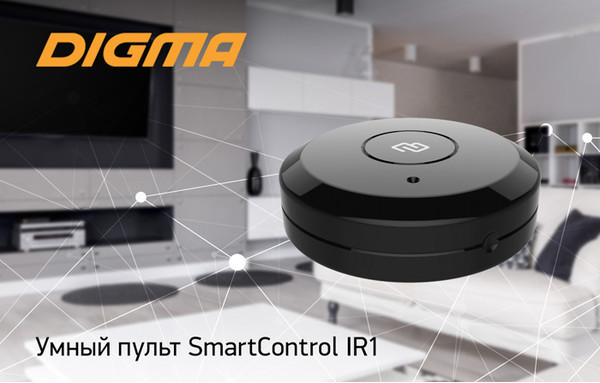 DIGMA SmartControl IR1: функции умного дома в одном пульте