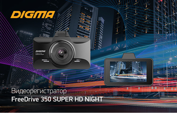 Видеорегистратор DIGMA FreeDrive 350 SUPER HD NIGHT