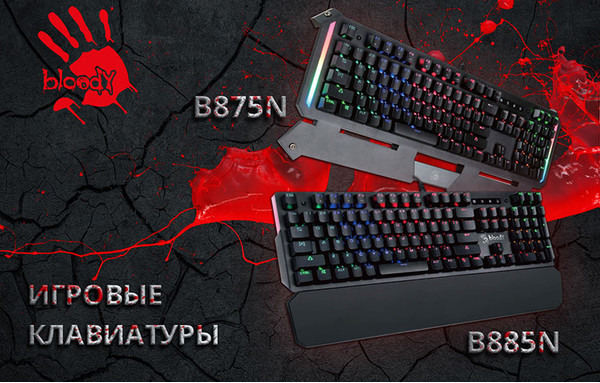 Клавиатуры с оптико-механическими переключателями: B875N и B885N от Bloody