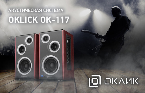 ОКЛИК ОК-117: звук с большим потенциалом