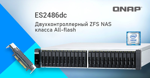ES2486dc — корпоративный ZFS NAS класса All-flash