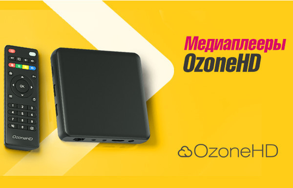 РОМСАТ начала продажи новых медиаплееров OzoneHD