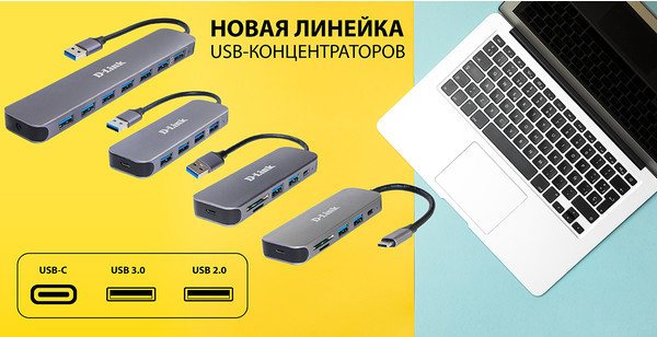 Компания D-Link представляет новую линейку USB-концентраторов