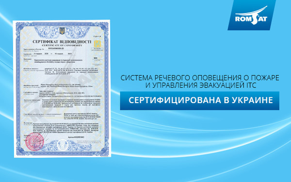 Сертификат соответствия системи речевого оповещения ITC