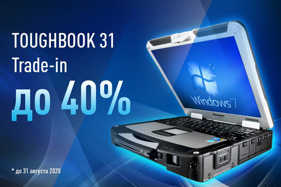 Panasonic предлагает в обмен ноутбук Toughbook CF-31 по программе trade -in
