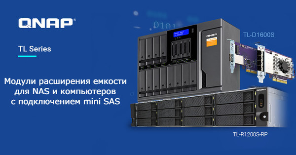 Модули расширения емкости для NAS и компьютеров с подключением mini SAS от QNAP