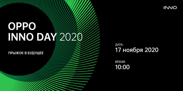 OPPO проведут конференцию INNO DAY 2020
