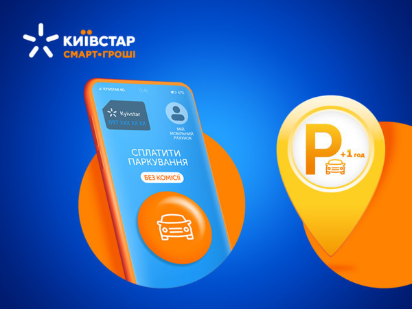 Абоненты Киевстар получат час парковки дополнительно при оплате с мобильного