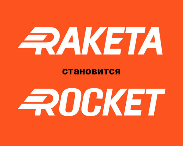 Raketa становится Rocket и выходит на международный уровень