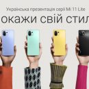 Xiaomi представляет в Украине Mi 11 Lite 5G и Mi 11 Lite