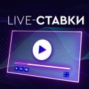 Реальные плюсы и минусы live ставок