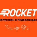 Rocket начал работу в Нидерландах